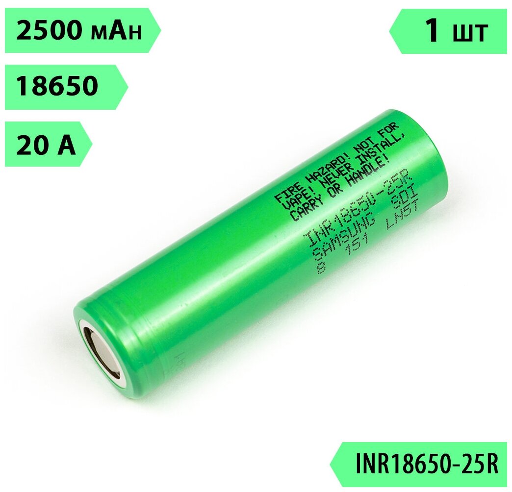 Аккумулятор 18650 Samsung 25R, 2500mAh, 20A, 12 мОм, высокотоковый, 3,6В, 1 шт