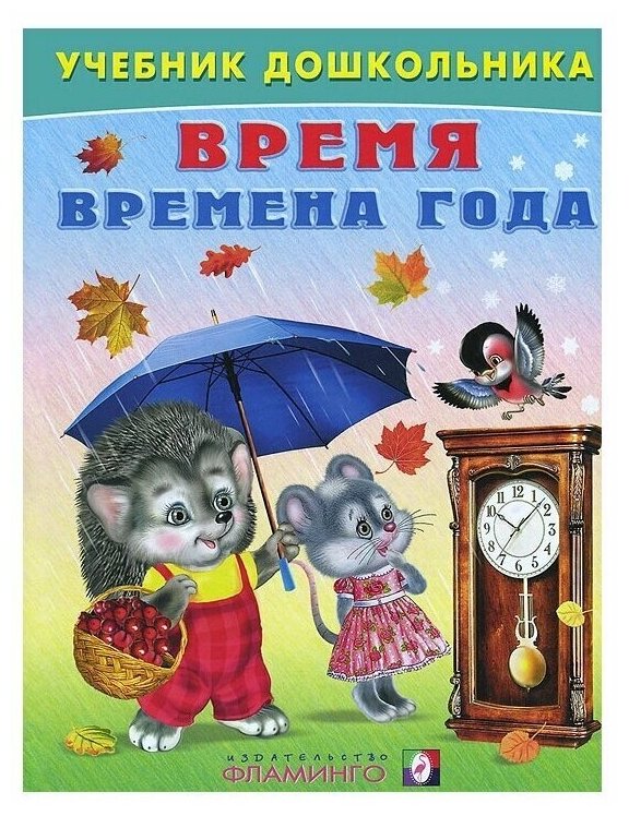 Учебник дошкольника. Время. Времена года