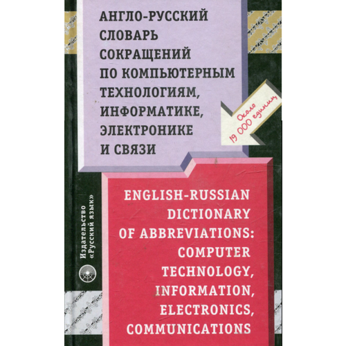 А->Р словарь сокращений по компьютерным технологиям, информатике, электронике и связи