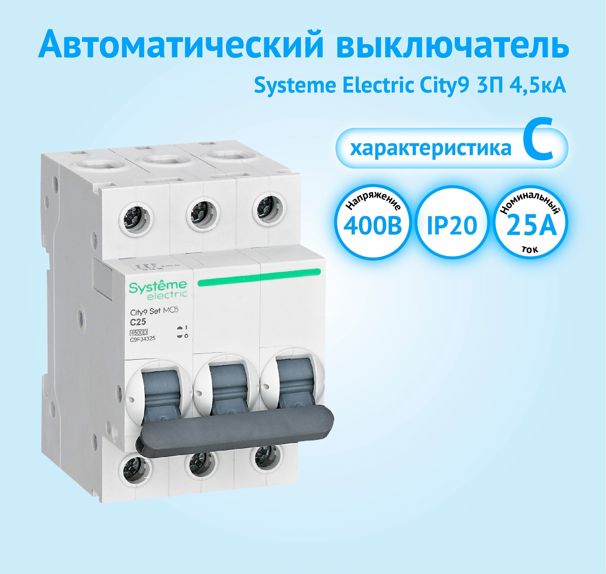 Автоматический выключатель Systeme Electric City9 3P 25А