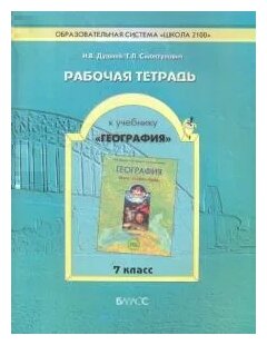 Рабочая тетрадь к учебнику "География" (Земля - планета людей). 7 класс - фото №2