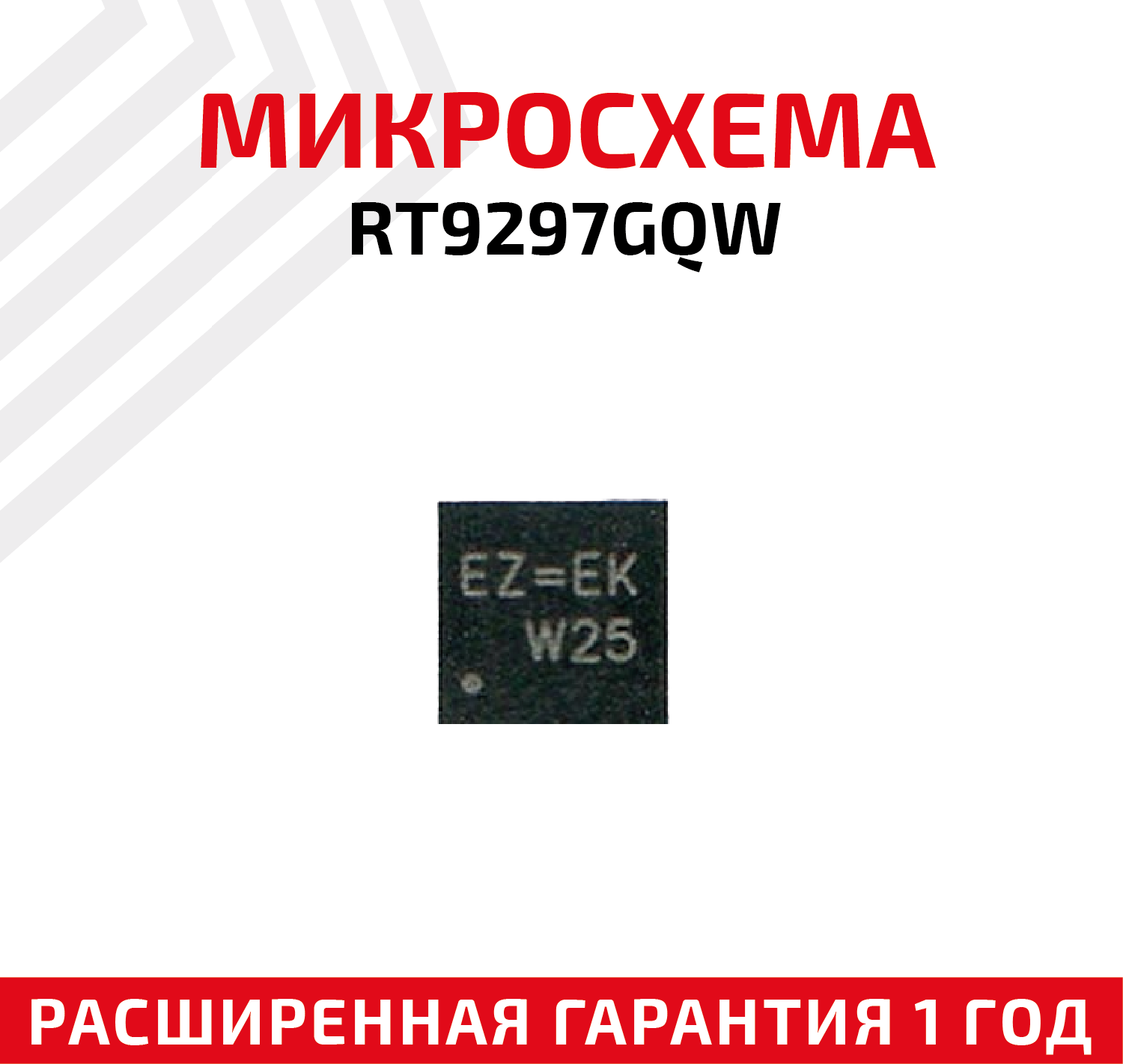 Микросхема RICHTEK RT9297GQW