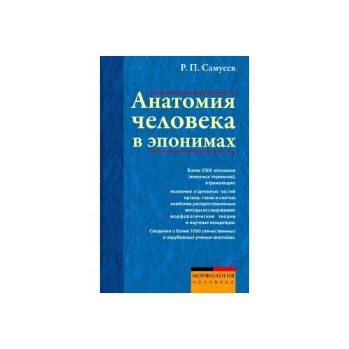 Самусев Рудольф Павлович "Анатомия человека в эпонимах. Справочник"