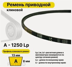 Изображение товара Ремень приводной клиновой А48 13 A 1250 Lp Lw Ld 1270 La 1220 Li клиновидный клиновый для привода шнека снегоуборщика мотоблока культиватора мотокультиватора станка подъемника не зубчатый