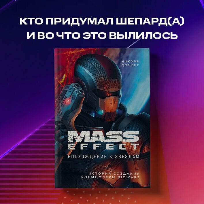 Mass Effect: восхождение к звездам. История создания космооперы BioWare - фото №3