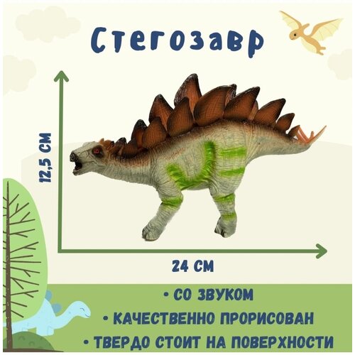 Фигурка динозавра Стегозавр со звуком, 25 см большая резиновая фигурка динозавра стегозавра midex