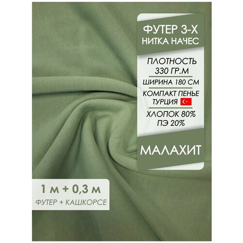 Ткань премиум футер начес 3х нитка Малахит, отрез 1,0х1,8 м + кашкорсе 30 см.