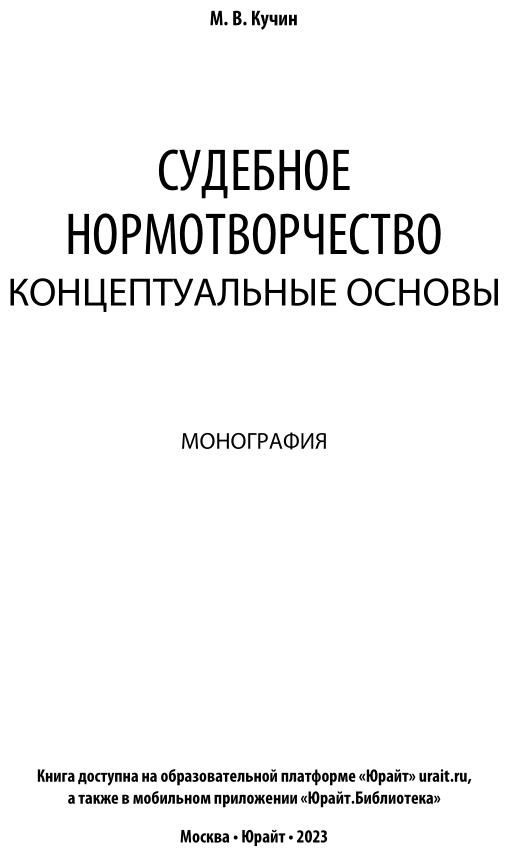 Судебное нормотворчество: концептуальные основы. Монография - фото №2