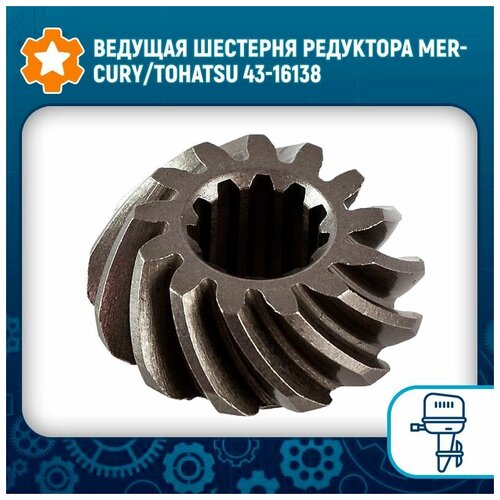 Ведущая шестерня редуктора Mercury/Tohatsu 43-16138 water pump impeller black rubber for tohatsu mercury sierra 2 2 5 3 5 4 5 6hp outboard motor 6 blades boat parts