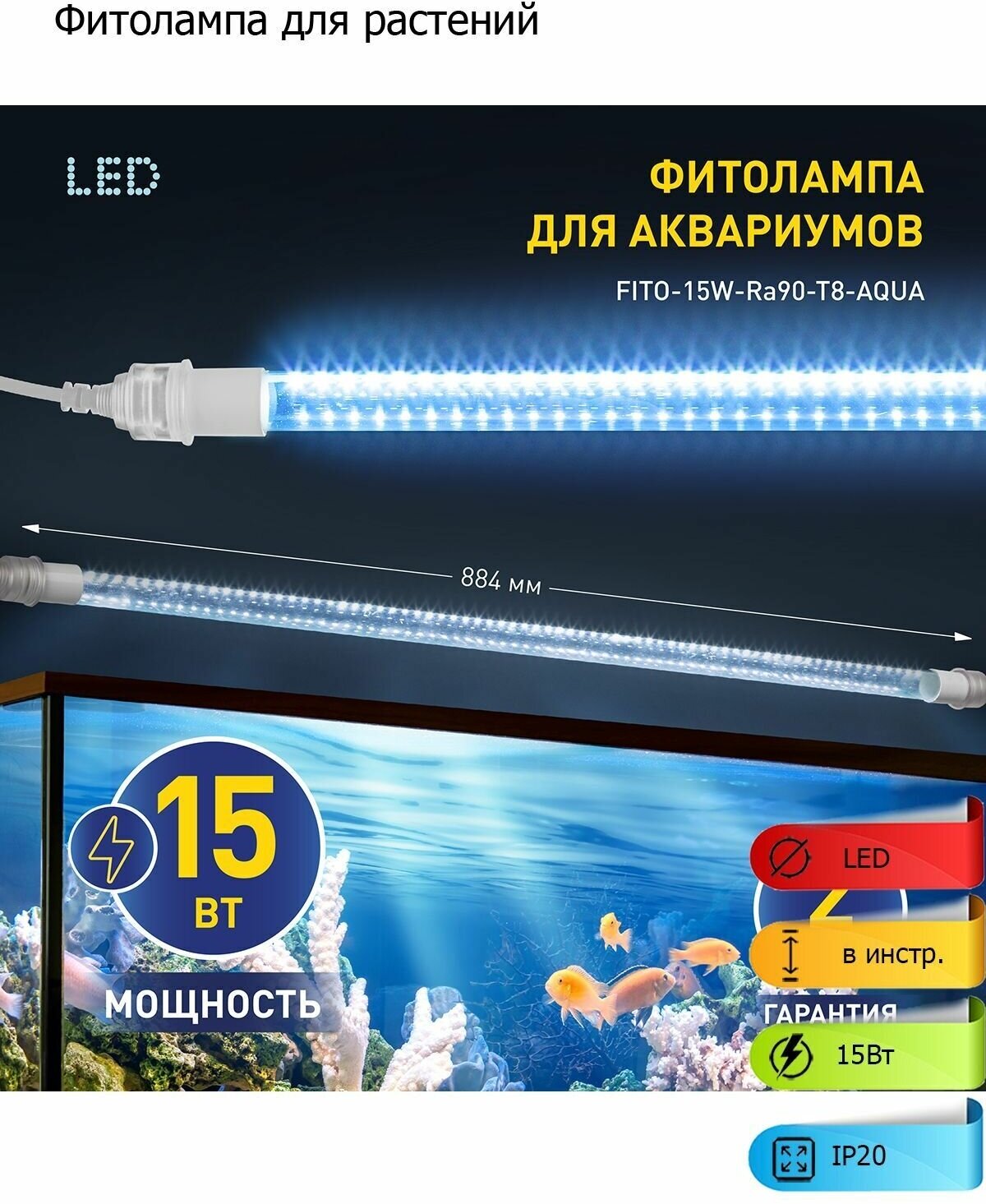 Фитолампа для растений светодиодная FITO-15W-Ra90-Т8-AQUA для аквариума, 15 Вт, полный спектр - фотография № 2