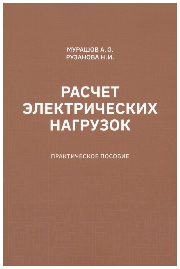 Расчет электрических нагрузок. Практическое пособие - фото №1