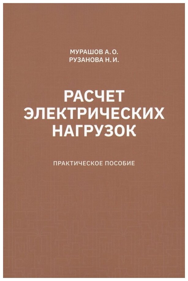 Расчет электрических нагрузок. Практическое пособие - фото №1