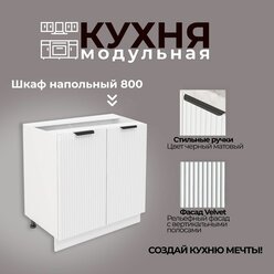 Модульная кухня шкаф напольный с 2 дверьми 800 мм (ШН 800)