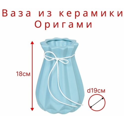 Ваза керамическая для живых цветов настольная 18 см