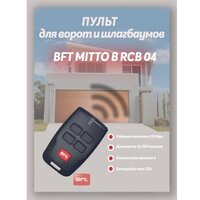 Пульт BFT MITTO 4