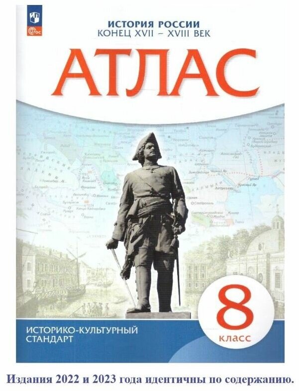 История России 8 класс конец XVII - XVIII век. Атлас. ИКС. ФГОС