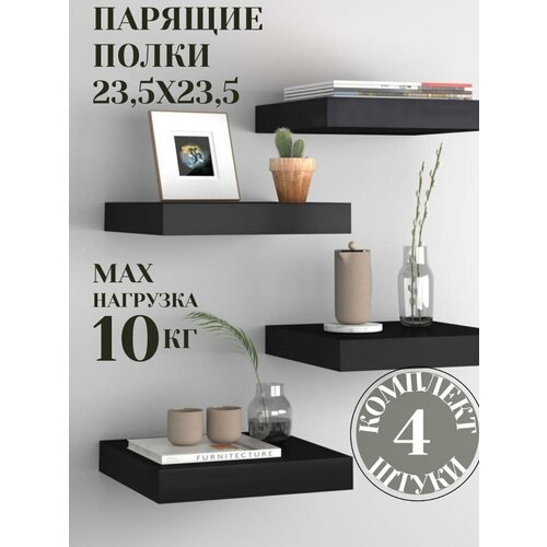Полка настенная/подвесная/навесная, для дома 235х235х38 мм, МДФ, цвет черный, комплект 4 шт.