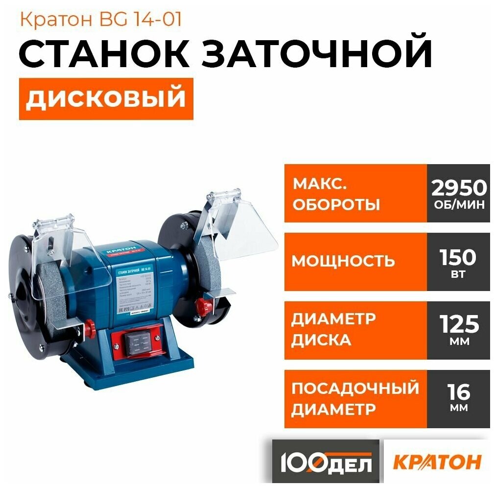 Заточной станок Кратон BG 14-01 4 02 03 013