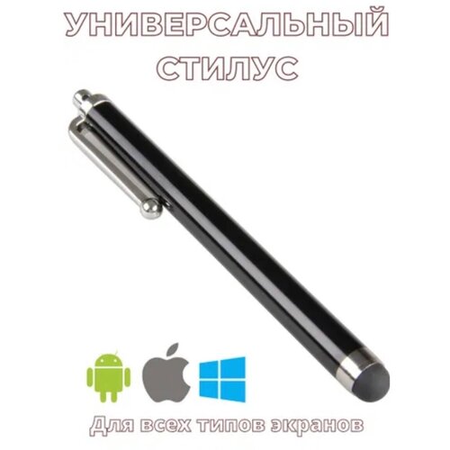 Стилус универсальный для всех типов экранов/Stylus Pen/ (чёрный)