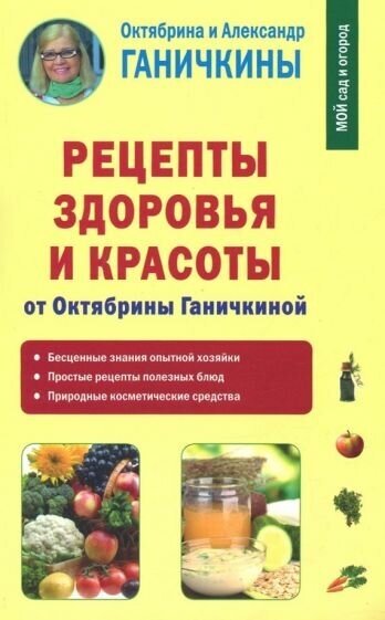 Ганичкина, ганичкин: рецепты здоровья и красоты от октябрины ганичкиной