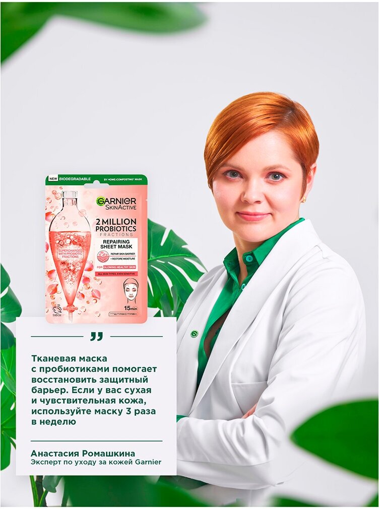 Маска для лица Garnier Skin Naturals Восстанавливающая с пробиотиками 28г ЛОРЕАЛЬ - фото №15