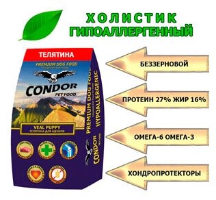 Сухой корм для щенков беззерновой Condor (Кондор) Veal Puppy Телятина с картофелем