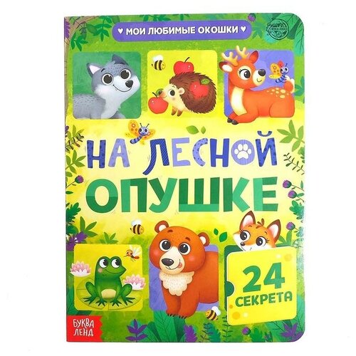 Книга картонная с окошками «На лесной опушке», 10 стр, 24 окошка книга картонная с окошками угадай кто 32 окошка 10 стр синий трактор