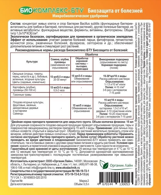 Биокомплекс-БТУ "Экодачник" Защита от болезней и питание 500мл — купить в интернет-магазине по низкой цене на Яндекс Маркете