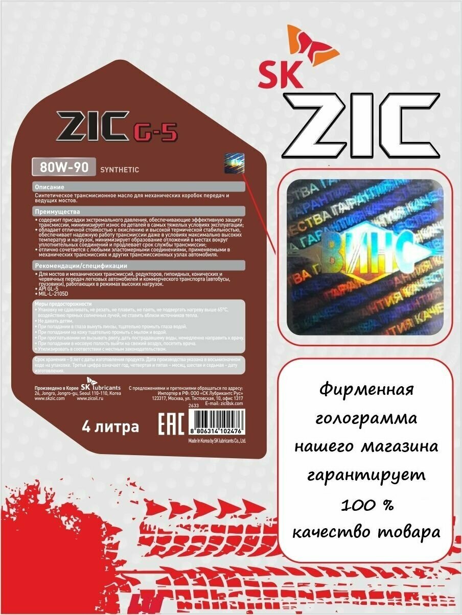 Масло трансмиссионное синтетическое ZIC G-5 80W-90 (4л) (162633) ZIC-G-5-80W90-4L