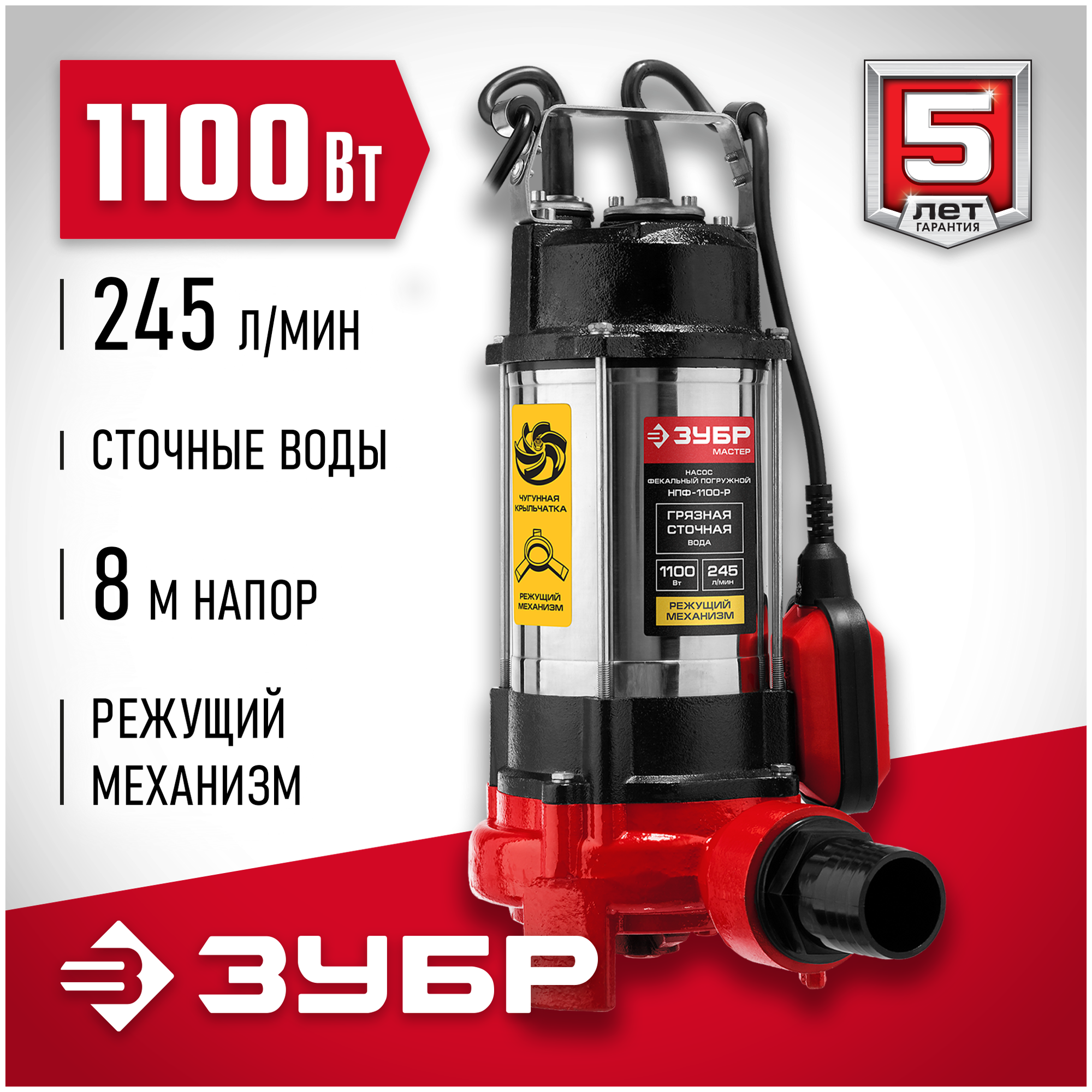 Фекальный насос ЗУБР НПФ-1100-Р (1100 Вт)