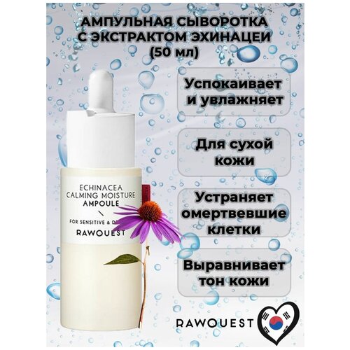 Увлажняющая ампульная сыворотка с эхинацеей