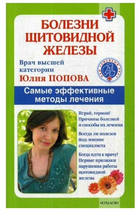 Попова Юлия Сергеевна "Болезни щитовидной железы. Самые эффективные методы лечения"