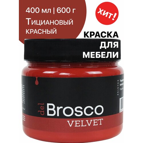 Краска для мебели и дверей, акриловая меловая матовая краска del Brosco для дерева, 400 мл, Тициановый Красный