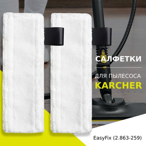 Комплект микроволоконных салфеток (2 шт.) к насадке для пола KARCHER EasyFix (2.863-259)