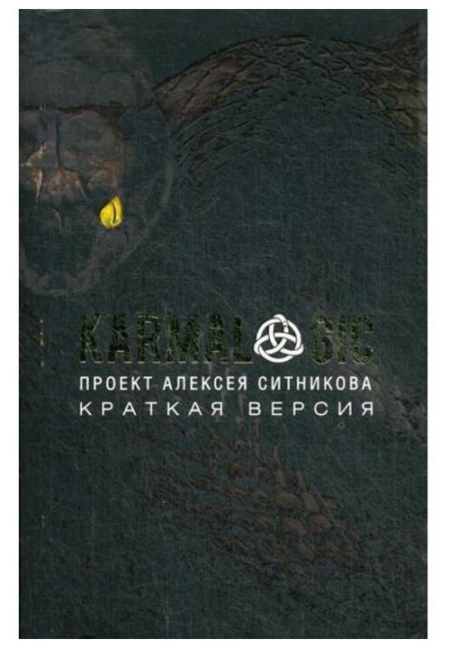 Karmalogic Краткая версия Книга Ситников Алексей 12+