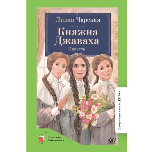 Чарская Лидия Алексеевна "Княжна Джаваха. Повесть"