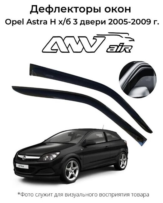 Дефлекторы боковых окон Opel Astra H х/б 3 двери 2005-2009 г. / Ветровики Опель Астра H хэтчбек 3 двери 2005-2009 г.