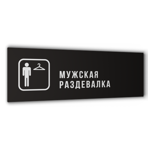 Табличка Мужская раздевалка, Матовая линейка, цвет Черный, 30 см х 10 см