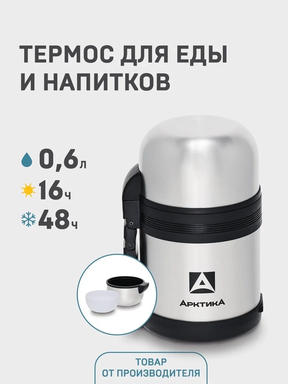 Термос Арктика с шир. горлом, 201-600, 0,6л, 16ч