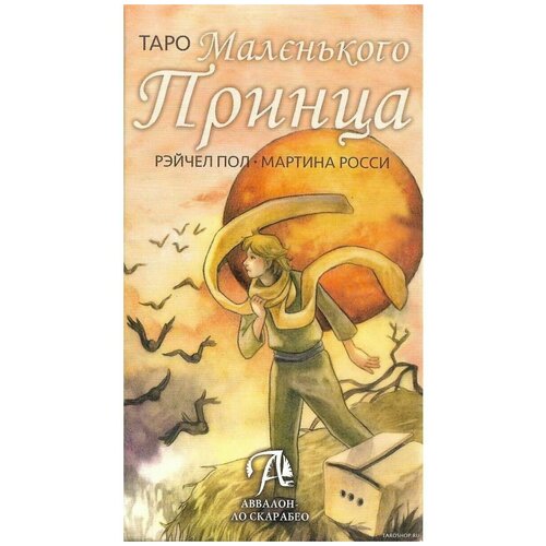 Карты Таро Маленького Принца / Tarot of The Little Prince - Lo Scarabeo росси марчело таро маленького принца