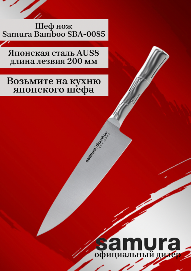 Нож Samura Bamboo Шеф, 20 см, AUS-8 - фото №9