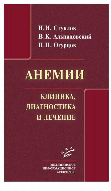 Анемии. Клиника, диагностика и лечение