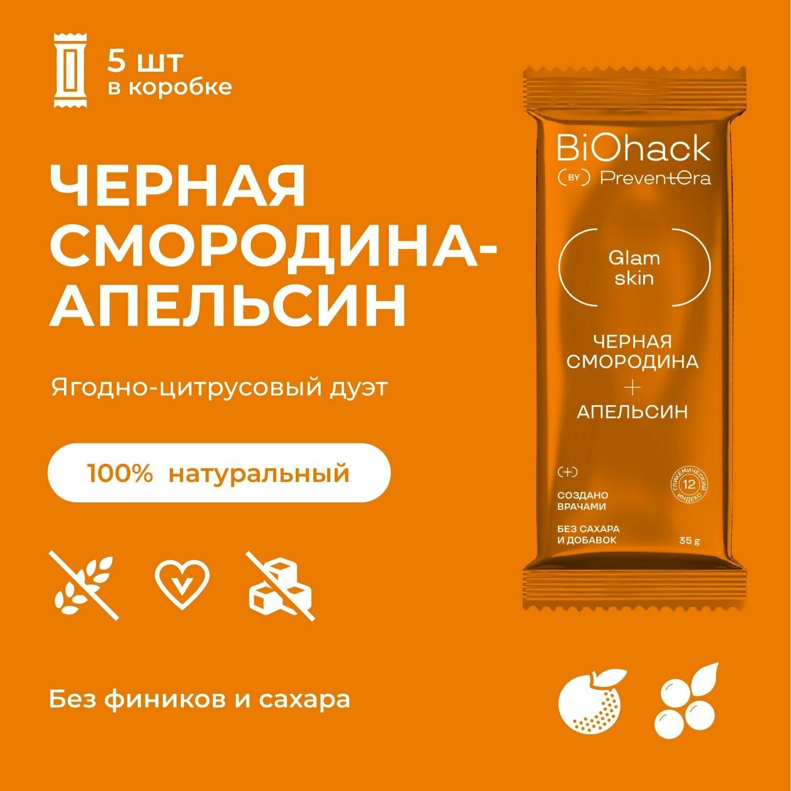 Батончик Черная смородина-Апельсин PreventEra(BioHack) 5 шт. Спортивный батончик без сахара, без глютена, веган. Натуральные ПП сладости.