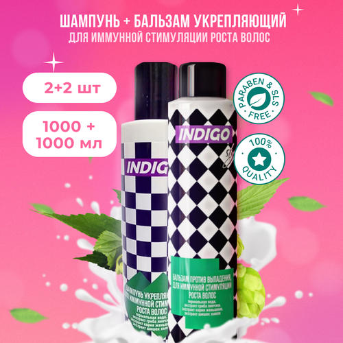 Indigo Style Шампунь 1000 мл 2 шт + бальзам 1000 мл 2 шт для иммунной стимуляции роста волос