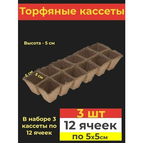 Торфяные кассеты для рассады 50*50 мм 12 ячеек, в упаковке 3 шт