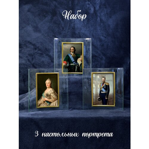 Портреты императоров России: Петр I, Екатерина II, Николай II, принты для кабинета в рамках 10x15 см
