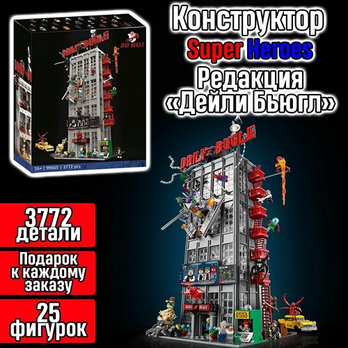 Конструктор Марвел Супергерои Super Heroes  Редакция Дейли Бьюгл  3918 деталей / набор Marvel мстители 25шт. фигурок / человек паук / фигурки конструктор человек паук здание редакции дейли бьюгл 3918 деталей 60093 подарок