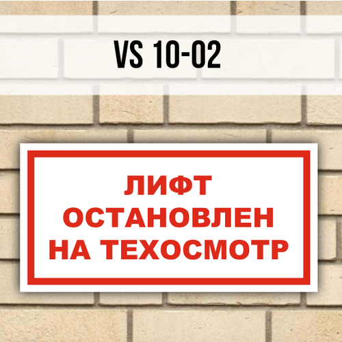 Табличка информационная VS10-02 Лифт остановлен на техосмотр табличка информационная vs03 02 фото видеосъемка запрещена