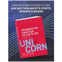 Мильштейн Д. "Правило №1 - никогда не быть №2: агент Павла Дацюка, Никиты Кучерова, Артемия Панарина, Никиты Зайцева и Никиты Сошникова о секретах побед"