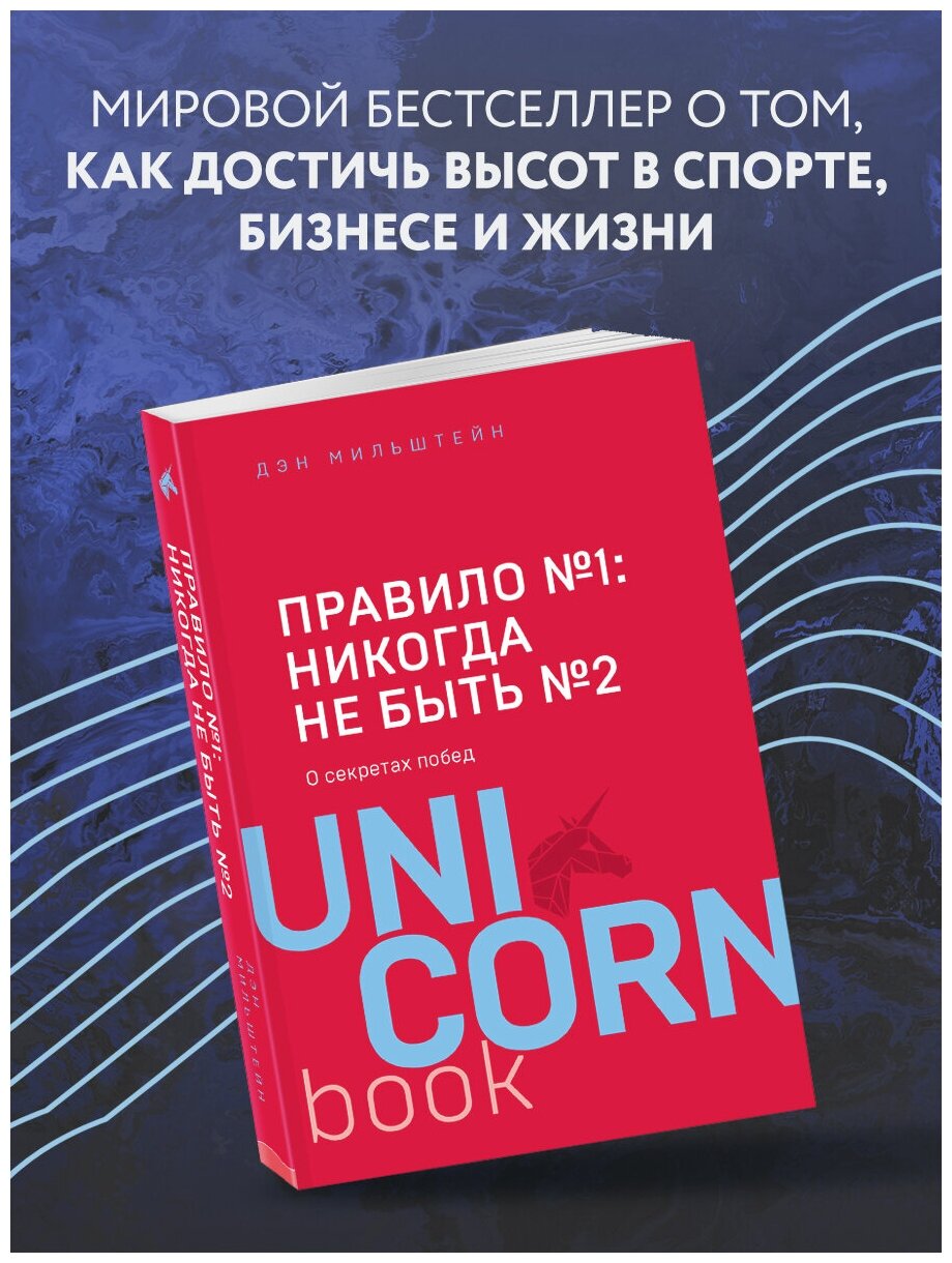 Мильштейн Д. "Правило №1 - никогда не быть №2: агент Павла Дацюка, Никиты Кучерова, Артемия Панарина, Никиты Зайцева и Никиты Сошникова о секретах побед"